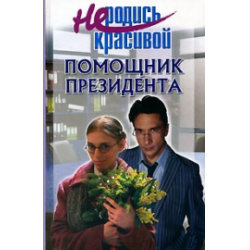 Отзыв о Книга "Не родись красивой" - Голубчикова Т.А., Кузнецова Ю.С