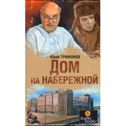 Отзыв о Книга "Дом на набережной" - Юрий Трифонов | Любопытные произведение