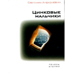 Отзыв о Книга "Цинковые мальчики" - Светлана Алексиевич