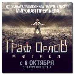 Отзыв о Мюзикл "Граф Орлов" в театре Московская Оперетта (Россия, Москва)