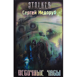 Отзыв о Книга "S.T.A.L.K.E.R. - Песочные Часы" - Сергей Недоруб