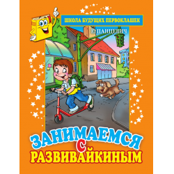 Отзыв о Тетради-книги для подготовке к школе "Школа будущих первоклашек. Занимаемся с Развивайкиным" - Е.Панцевич