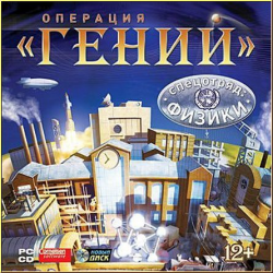 Отзыв о Операция "Гений". Спецотряд физики - игра для Windows