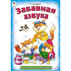 Отзыв о Раскраска с наклейками "Забавная азбука" - А. Богдарин