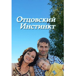 Отзыв о Сериал "Отцовский инстинкт" (2012)