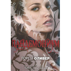 Отзыв о Книга "Пандемониум" - Лорен Оливер