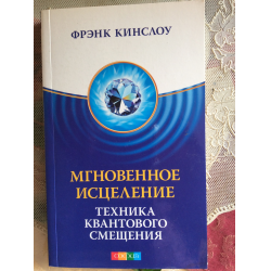 Отзыв о Книга "Мгновенное исцеление. Техника квантового смещения" - Фрэнк Кинслоу