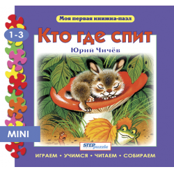 Отзыв о Книжка-игрушка Step Puzzle "Кто где спит" - Юрий Чичев