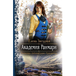 Отзыв о Книга "Академия Ранмарн" - Елена Звездная