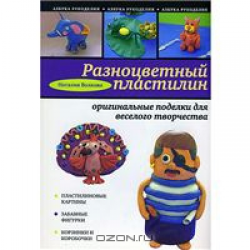 Отзыв о Книга "Азбука рукоделия: Разноцветный пластилин" - Наталия Волкова