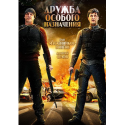 Отзыв о Фильм "Дружба особого назначения" (2012)