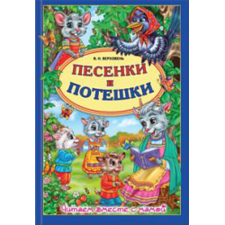 Отзыв о Книга "Песенки и потешки" - В.Н.Верховень