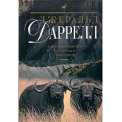 Отзыв о Книга "Биография Джеральда Даррела" - Дуглас Боттинг