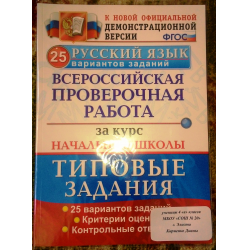 Отзыв о Книга "Всероссийская проверочная работа за курс начальной школы. Русский язык" - издательство Экзамен