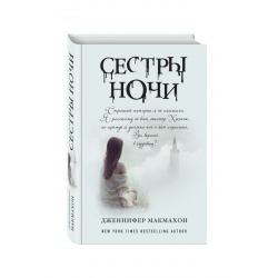 Отзыв о Книга "Сестры ночи" - Дженнифер МакМахон