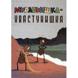 Отзыв о Мультфильм "Муравьишка-хвастунишка" (1961)