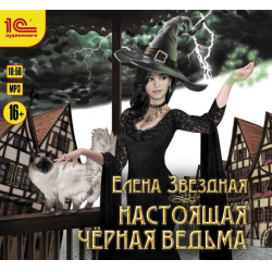 Отзыв о Аудиокнига "Настоящая черная ведьма" - Елена Звездная