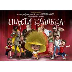 Отзыв о Голографический спектакль "Спасти Колобка" - Театральная Долина ОСС (Россия, Санкт-Петербург)