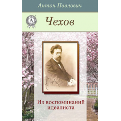 Чехов вспоминая. Литература Антон Павлович Чехов. Чехов Антон Павлович. Беспокойный гость. Антон Чехов рассказ неизвестного человека.