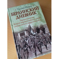 Отзыв о Книга "Берлинский дневник. Европа накануне Второй мировой войны глазами американского корреспондента" - Уильям Ширер