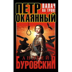 Отзыв о Книга "Петр Окаянный. Палач на троне" - Андрей Буровский