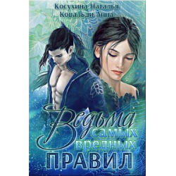 Отзыв о Книга "Ведьма самых вредных правил" - Косухина Наталья, Ковальди Анна