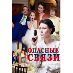 Отзыв о Сериал "Опасные связи" (2017)