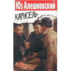 Юз алешковский слушать. Юз Алешковский. Юз Алешковский книги. Рука юз Алешковский книга.