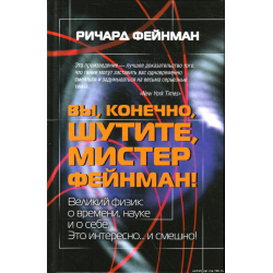 Отзыв о Книга "Не все ли равно, что думают другие?" - Ричард Ф. Фейнман