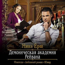 Отзыв о Книга "Д.А.Р. Демоническая академия Рейвана" - Ерш Ника