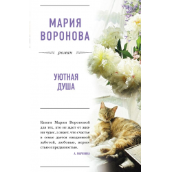 Отзыв о Книга "Уютная душа" - Мария Воронова