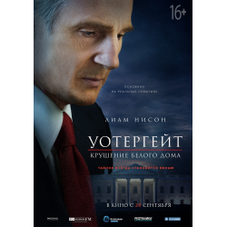 Отзыв о Фильм "Уотергейт. Крушение Белого дома" (2017)