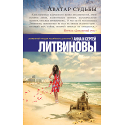 Отзыв о Книга "Аватар судьбы" - Анна и Сергей Литвиновы