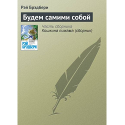 Отзыв о Книга "Будем самими собой" - Рэй Бредбери