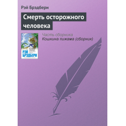 Отзыв о Книга "Смерть осторожного человека" - Рэй Бредбери