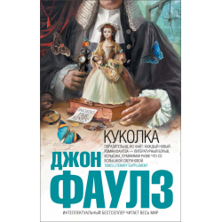 Отзыв о Книга "Куколка" - Джон Фаулз