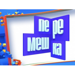 Перемешка карусель. Перемешка передача. Телеканал Карусель Перемешка. Перемешка программа.