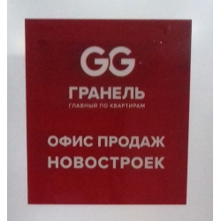 Гранель уголовное дело. Гранель логотип. Гранель офис продаж. Гранель вакансии. Гранель офис Тверская.