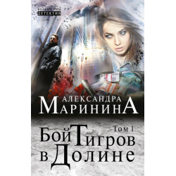 Бой тигров в долине читать полностью. Маринина бой тигров в долине. Книга Александра Маринина бой тигров в долине. Бой тигров в долине Александра. Маринина а. бой тигров в долине. Том 1.