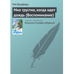 Отзыв о Книга "Мне грустно, когда идет дождь" - Рэй Бредбери