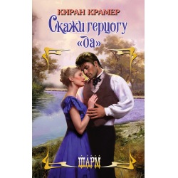 Отзыв о Книга "Скажи герцогу да" - Киран Крамер