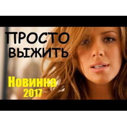 Отзыв о Фильм "Просто выжить" (2017)