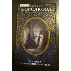 Корсаковой девушка с серебряной кровью. Корсакова девушка с серебряной кровью.
