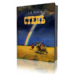 Прочитать отрывок чехова степь. Повесть степь Чехов. Чехов степь обложка.