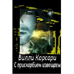 Отзыв о Аудиокнига "С прискорбием извещаем..." - Вилли Корсари