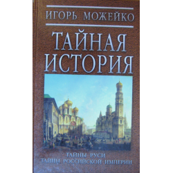 Отзыв о Книга "Тайная история" - Игорь Можейко