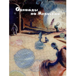 Отзыв о Книга "Однажды на Меркурии" - Клиффорд Саймак