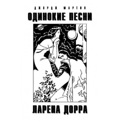 Отзыв о Аудиокнига "Одинокие песни Ларена Дорра" - Мартин Джордж