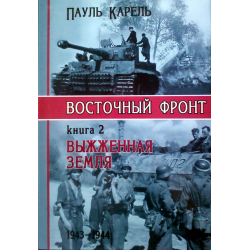 Отзыв о Книга "Восточный фронт Выженная земля" - Пауль Карель