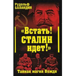 Отзыв о Книга "Встать Сталин идет" Тайная магия вождя"- Рудольф Болондин